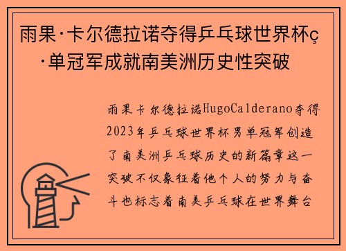 雨果·卡尔德拉诺夺得乒乓球世界杯男单冠军成就南美洲历史性突破 雨果·卡尔德拉诺夺得乒乓球世界杯男单冠军成就南美洲历史性突破