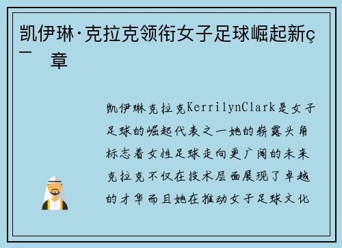 凯伊琳·克拉克领衔女子足球崛起新篇章 凯伊琳·克拉克领衔女子足球崛起新篇章