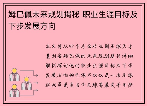 姆巴佩未来规划揭秘 职业生涯目标及下步发展方向 姆巴佩未来规划揭秘 职业生涯目标及下步发展方向