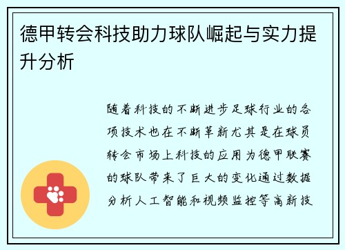 德甲转会科技助力球队崛起与实力提升分析 德甲转会科技助力球队崛起与实力提升分析