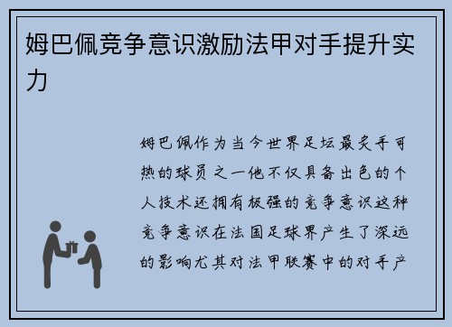 姆巴佩竞争意识激励法甲对手提升实力 姆巴佩竞争意识激励法甲对手提升实力