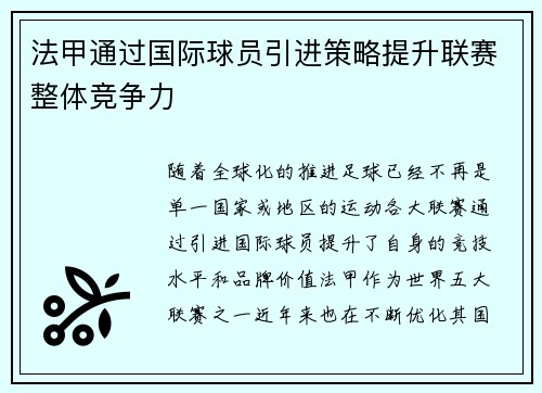 法甲通过国际球员引进策略提升联赛整体竞争力 法甲通过国际球员引进策略提升联赛整体竞争力
