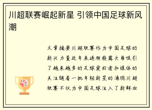 川超联赛崛起新星 引领中国足球新风潮 川超联赛崛起新星 引领中国足球新风潮
