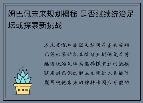 姆巴佩未来规划揭秘 是否继续统治足坛或探索新挑战