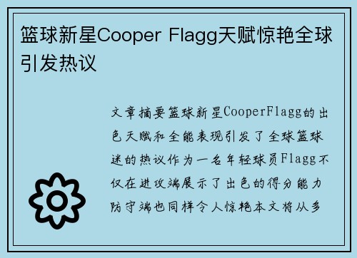 篮球新星Cooper Flagg天赋惊艳全球引发热议 篮球新星Cooper Flagg天赋惊艳全球引发热议