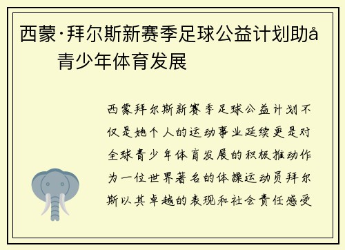 西蒙·拜尔斯新赛季足球公益计划助力青少年体育发展 西蒙·拜尔斯新赛季足球公益计划助力青少年体育发展