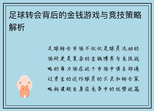 足球转会背后的金钱游戏与竞技策略解析 足球转会背后的金钱游戏与竞技策略解析