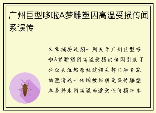 广州巨型哆啦A梦雕塑因高温受损传闻系误传 广州巨型哆啦A梦雕塑因高温受损传闻系误传