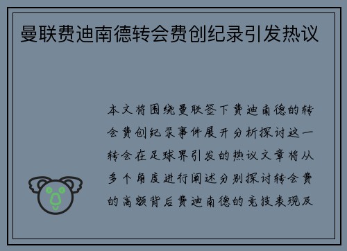 曼联费迪南德转会费创纪录引发热议 曼联费迪南德转会费创纪录引发热议