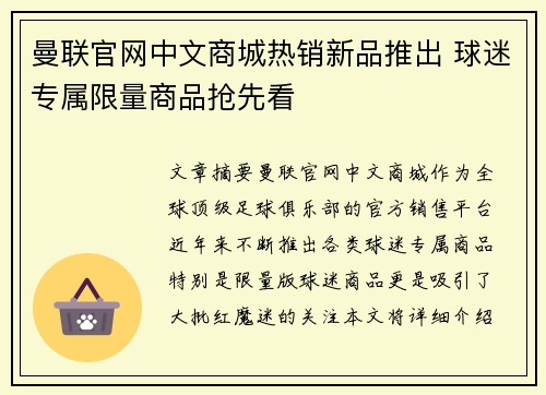 曼联官网中文商城热销新品推出 球迷专属限量商品抢先看 曼联官网中文商城热销新品推出 球迷专属限量商品抢先看