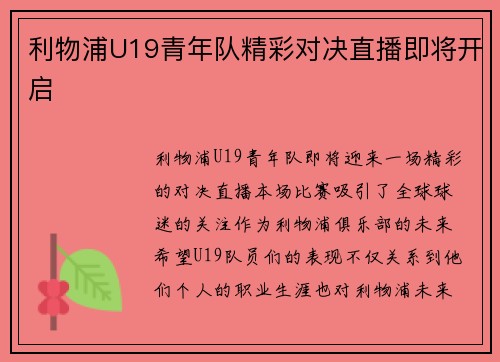 利物浦U19青年队精彩对决直播即将开启 利物浦U19青年队精彩对决直播即将开启