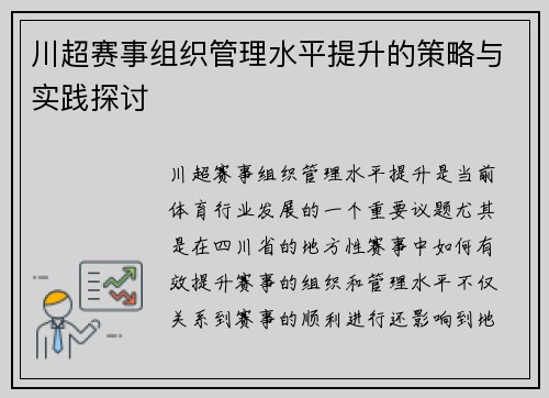 川超赛事组织管理水平提升的策略与实践探讨 川超赛事组织管理水平提升的策略与实践探讨