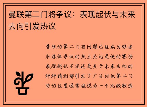 曼联第二门将争议:表现起伏与未来去向引发热议 曼联第二门将争议:表现起伏与未来去向引发热议