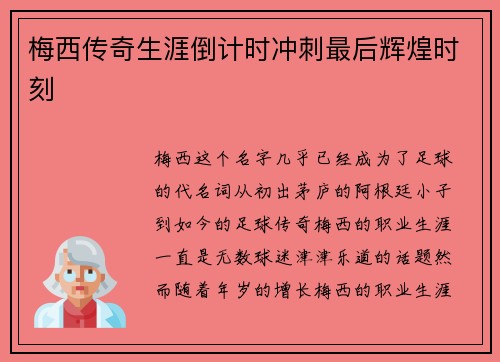 梅西传奇生涯倒计时冲刺最后辉煌时刻 梅西传奇生涯倒计时冲刺最后辉煌时刻