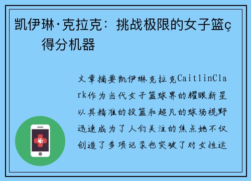 凯伊琳·克拉克:挑战极限的女子篮球得分机器 凯伊琳·克拉克:挑战极限的女子篮球得分机器