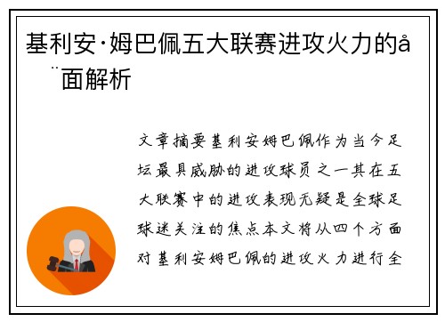基利安·姆巴佩五大联赛进攻火力的全面解析 基利安·姆巴佩五大联赛进攻火力的全面解析
