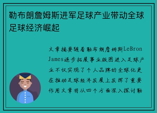 勒布朗詹姆斯进军足球产业带动全球足球经济崛起 勒布朗詹姆斯进军足球产业带动全球足球经济崛起