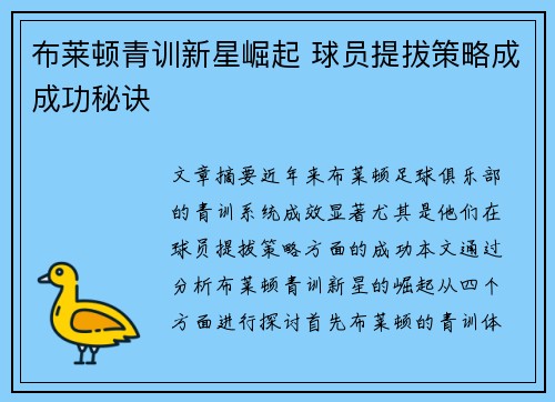 布莱顿青训新星崛起 球员提拔策略成成功秘诀 布莱顿青训新星崛起 球员提拔策略成成功秘诀