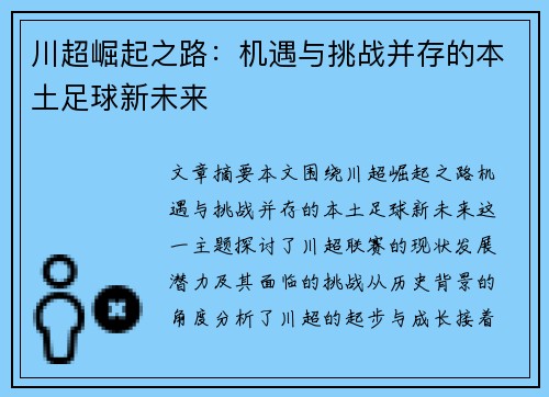 川超崛起之路:机遇与挑战并存的本土足球新未来 川超崛起之路:机遇与挑战并存的本土足球新未来