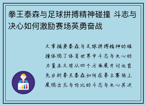 拳王泰森与足球拼搏精神碰撞 斗志与决心如何激励赛场英勇奋战
