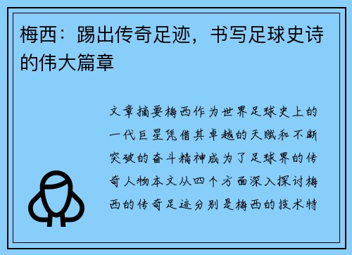 梅西:踢出传奇足迹,书写足球史诗的伟大篇章 梅西:踢出传奇足迹,书写足球史诗的伟大篇章