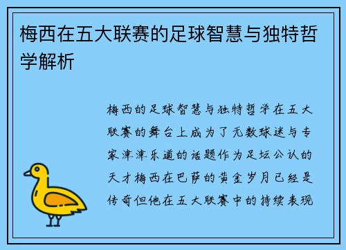 梅西在五大联赛的足球智慧与独特哲学解析 梅西在五大联赛的足球智慧与独特哲学解析