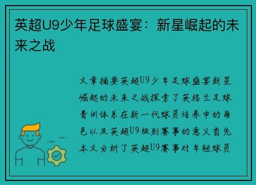 英超U9少年足球盛宴:新星崛起的未来之战 英超U9少年足球盛宴:新星崛起的未来之战