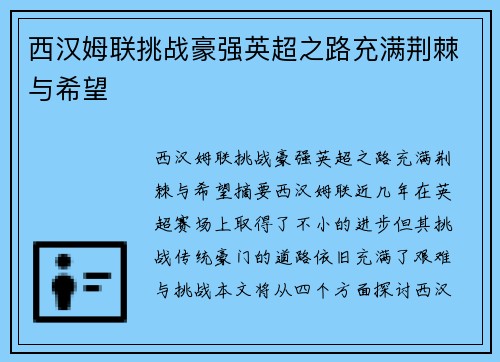 西汉姆联挑战豪强英超之路充满荆棘与希望