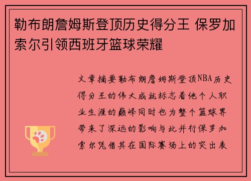 勒布朗詹姆斯登顶历史得分王 保罗加索尔引领西班牙篮球荣耀 勒布朗詹姆斯登顶历史得分王 保罗加索尔引领西班牙篮球荣耀