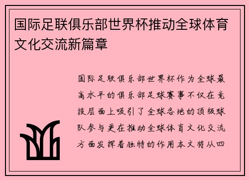 国际足联俱乐部世界杯推动全球体育文化交流新篇章 国际足联俱乐部世界杯推动全球体育文化交流新篇章