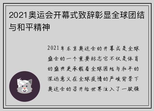 2021奥运会开幕式致辞彰显全球团结与和平精神 2021奥运会开幕式致辞彰显全球团结与和平精神