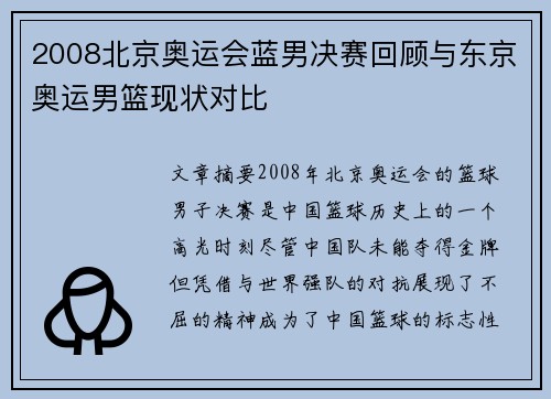 2008北京奥运会蓝男决赛回顾与东京奥运男篮现状对比 2008北京奥运会蓝男决赛回顾与东京奥运男篮现状对比