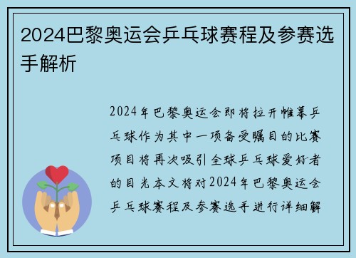 2024巴黎奥运会乒乓球赛程及参赛选手解析 2024巴黎奥运会乒乓球赛程及参赛选手解析