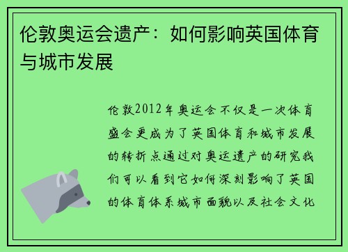 伦敦奥运会遗产：如何影响英国体育与城市发展