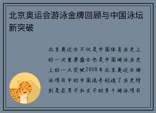 北京奥运会游泳金牌回顾与中国泳坛新突破