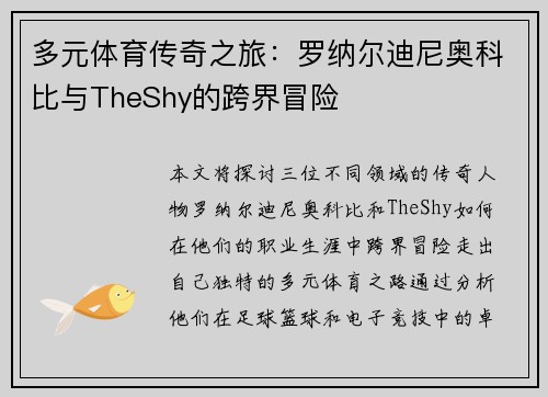 多元体育传奇之旅：罗纳尔迪尼奥科比与TheShy的跨界冒险