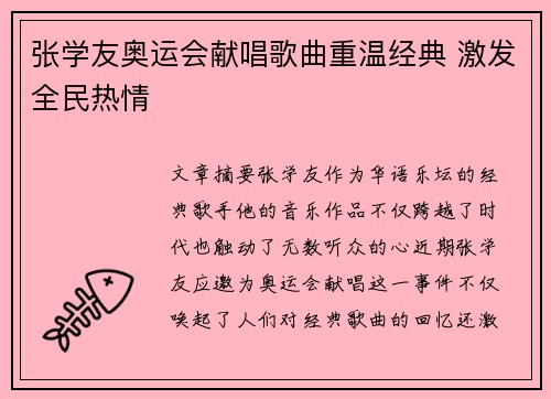 张学友奥运会献唱歌曲重温经典 激发全民热情 张学友奥运会献唱歌曲重温经典 激发全民热情