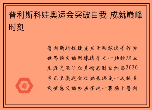 普利斯科娃奥运会突破自我 成就巅峰时刻