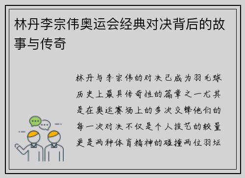 林丹李宗伟奥运会经典对决背后的故事与传奇 林丹李宗伟奥运会经典对决背后的故事与传奇