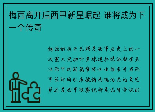 梅西离开后西甲新星崛起 谁将成为下一个传奇 梅西离开后西甲新星崛起 谁将成为下一个传奇