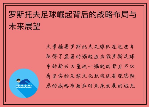 罗斯托夫足球崛起背后的战略布局与未来展望
